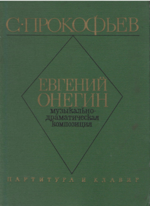 Евгений Онегин. Музыкально-драматическая композиция. Партитура и клавир