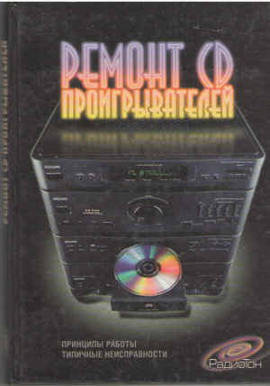 Ремонт CD проигрывателей