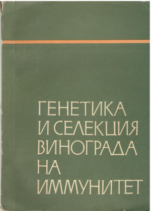 генетика и селекция винограда на иммунитет труды всесоюзного симпозиума