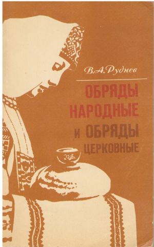 обряды народные и обряды церковные