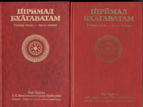 Шримад Бхагаватам  Том 1.1 первая песнь - часть первая + том 1.2 первая песнь - часть вторая 2 книги