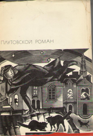 Плутовский роман