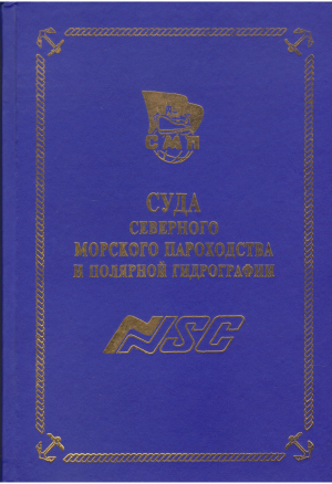суда северного морского пароходства и полярной гидрографии