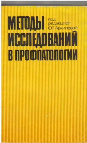 Методы исследований в профпатологии