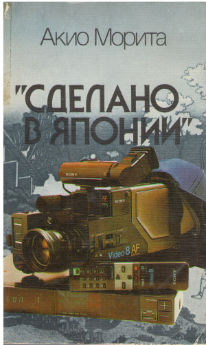 СДЕЛАНО В ЯПОНИИ