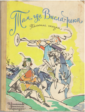Там, где Висла река Польские сказки