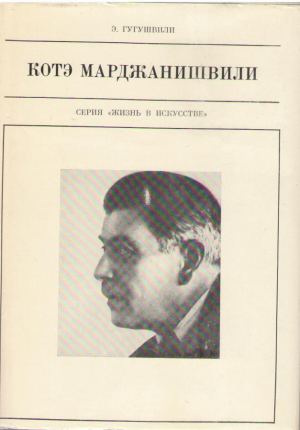Котэ Марджанишвили