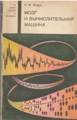 мозг и вычислительная машина