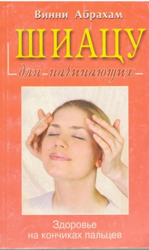 Шиацу для начинающих