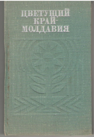 Цветущий край - Молдавия