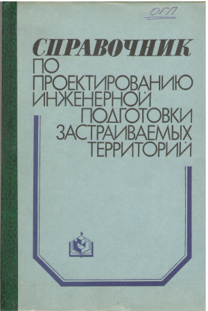 справочник по проектированию инженерной подготовки застраиваемых территорий