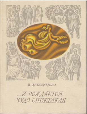 И рождается чудо спектакля