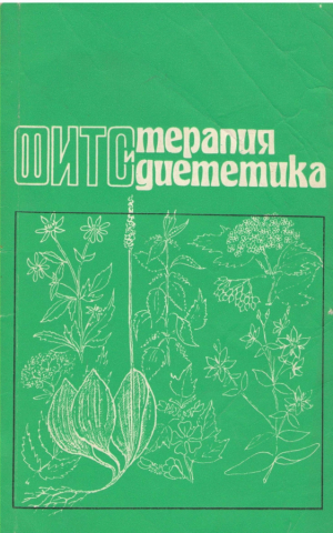 Фитотерапия и фитодиететика