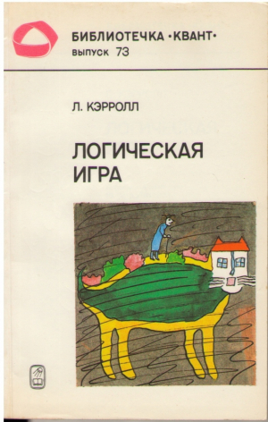 Логическая игра  The game of logic