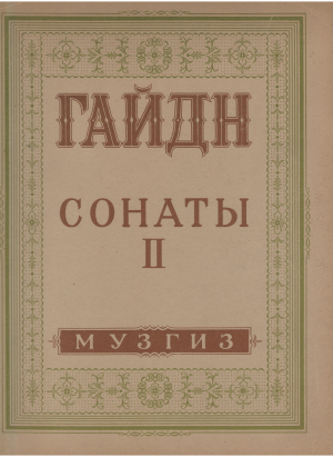 гАЙДН сонаты для фортепиано ii