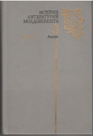 История литературий молдовенешть  Волумул 3 Партя 1 де ла 1917 пынэ ла 1955  Istoria literaturii moldovenesti Volumul 3 Partea 1 de la 1917 pana la 1955