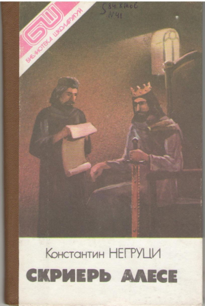 Скриерь алесе  Scrieri alese  Negruzzi  Негруци