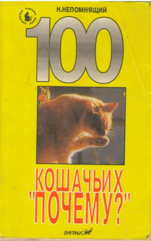 100 кошачьих почему