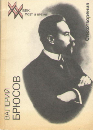 Валерий Брюсов  Стихотворения