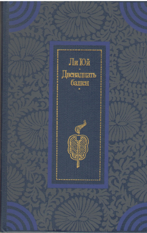 двенадцать башен