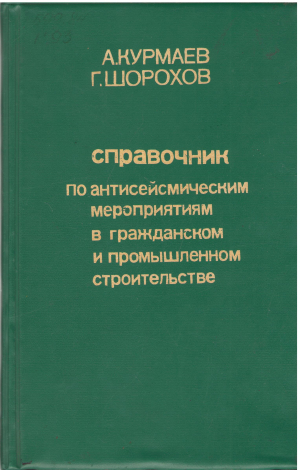 справочник по антисейсмическим мероприятиям в гражданском и промышленном строительстве