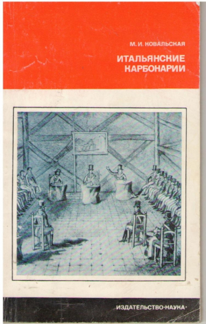 Итальянские карбонарии