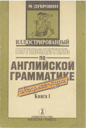 Иллюстрированный путеводитель по английской грамматике Книга 1 и 2