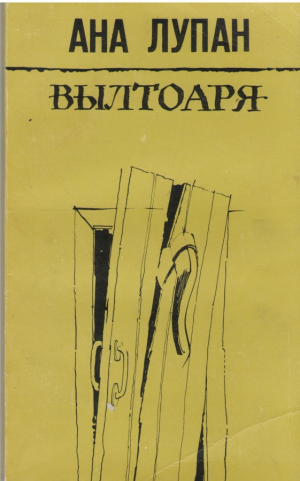 Вылтоаря  Valtoarea