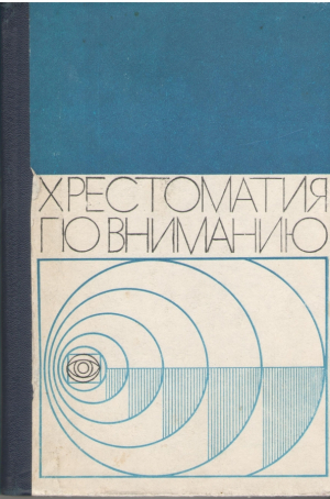 Хрестоматия по вниманию