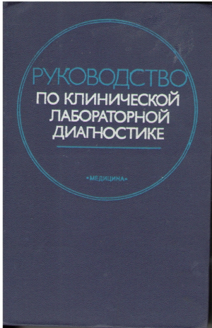 Руководство по клинической лабораторной диагностике
