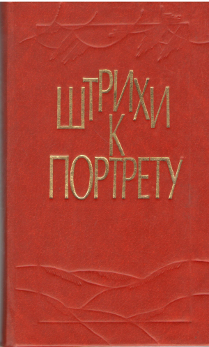 штрихи к портрету (ep1)