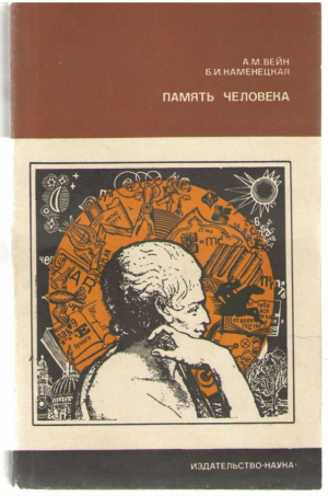 Память человека