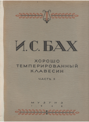 И.С. Бах хорошо темперированный клавесин ЧАСТЬ II