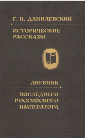 Дневник последнего российского императора