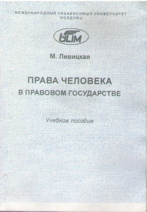 Права человека в правовом государстве  учебное пособие