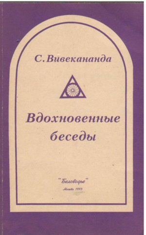 Вдохновенные беседы