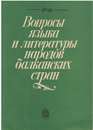 Вопросы языка и литературы народов балканских стран
