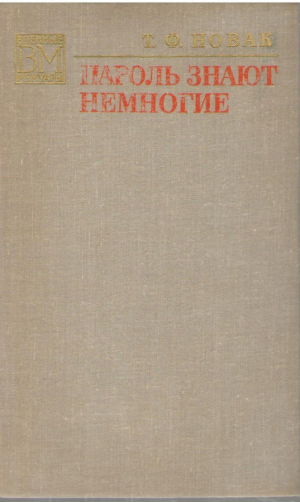 Пароль знают немногие