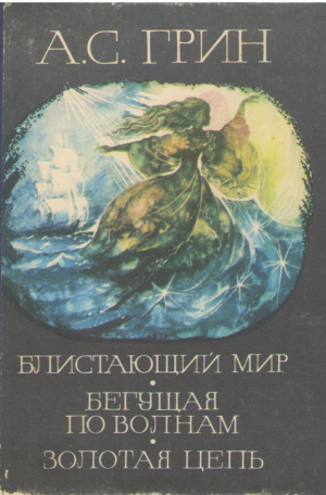 Блистающий мир  Бегущая по волнам  Золотая цепь