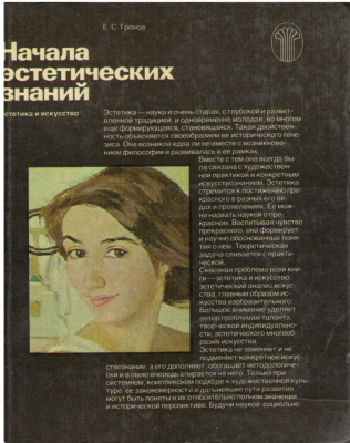 Начала эстетических знаний  Эстетика и искусство
