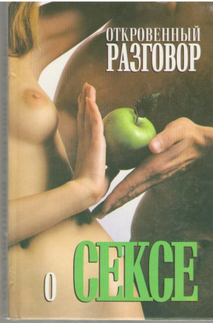 Откровенный разговор о сексе