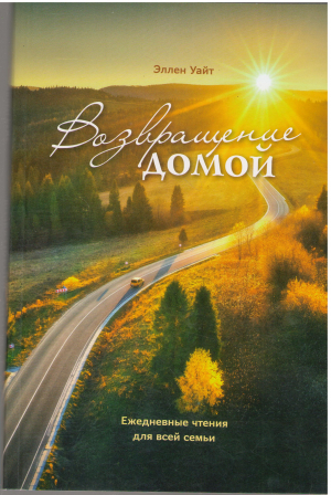 ВОЗВРАЩЕНИЕ ДОМОЙ