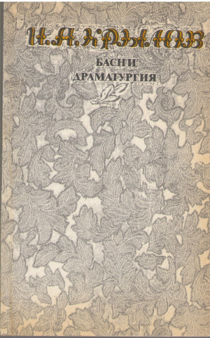 и а крылов басни и драматургия