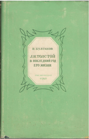 лев толстой в последний год его жизни дневник секретаря л.н. толстого