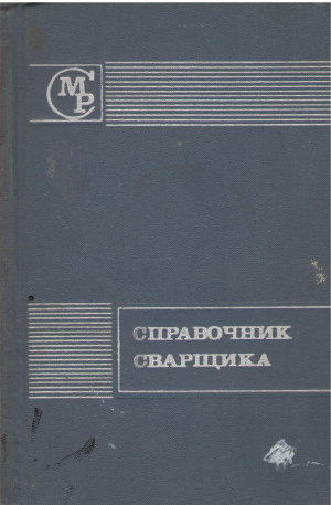 справочник сварщика