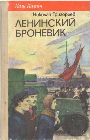 ленинский броневик повести и рассказы