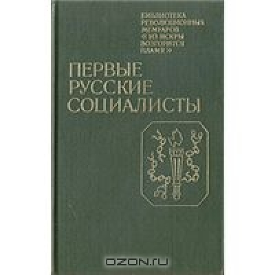 Первые русские социалисты