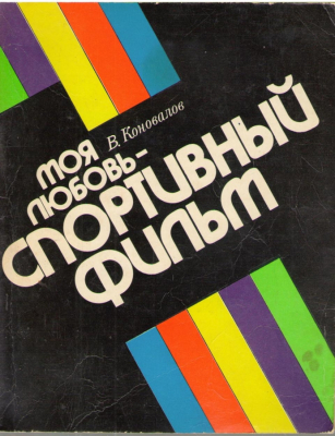 Моя любовь Спортивный фильтр