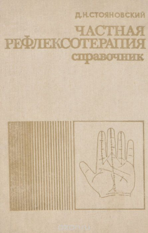 Частная рефлексотерапия Справочник