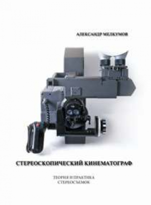 Стереоскопический кинематограф  Теория и практика стереосъемок